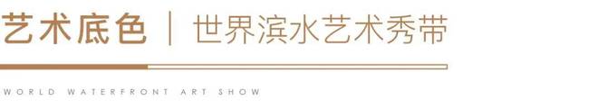 ㎡「天幕臻境」全新样板间登峯盛启新葡京保利世博天悦♐发布：240(图11)